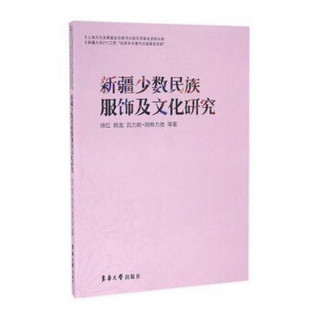 新疆少数民族服饰及文化研究