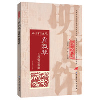 明医馆丛刊26:肖淑琴儿科临证治验
