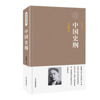 国民经典文库：中国史纲