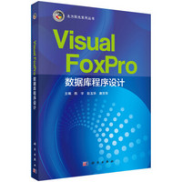 Visual FoxPro数据库程序设计