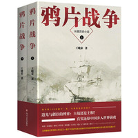 鸦片战争