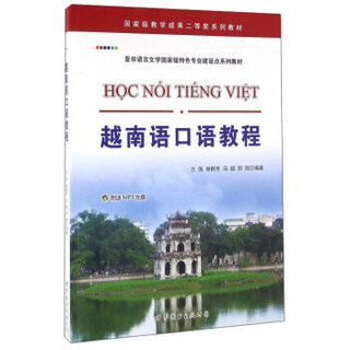 越南语口语教程（附光盘）