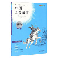 钟书图书·我最优阅·青少版彩插版·中国历史故事（第三辑）