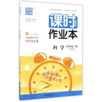 通城学典 课时作业本：科学（九年级 全1册 华师版）