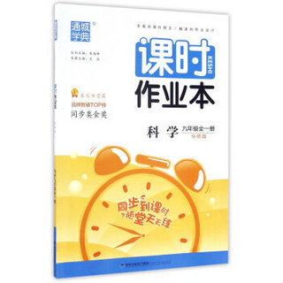 通城学典 课时作业本：科学（九年级 全1册 华师版）