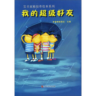 我的超级好友/宝贝家庭创作绘本系列