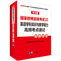 中公版·2018国家教师资格考试专用教材：英语学科知识与教学能力高频考点速记（初级中学）