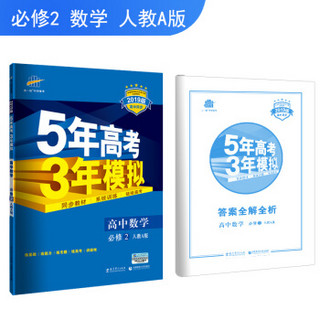 五三 高中数学 必修2 人教A版 2019版高中同步 5年高考3年模拟 曲一线科学备考