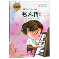 名人传/语文新课标必读美绘馆