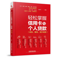 轻松掌握信用卡与个人贷款（省钱、赚钱、提升额度）