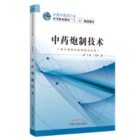 中药炮制技术---十二五中职