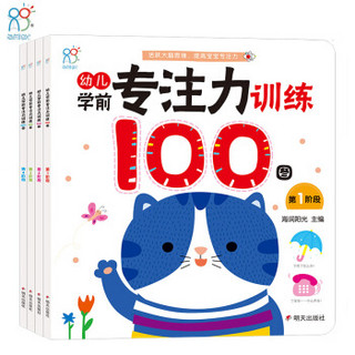 幼儿学前专注力100图（全套4册）100图玩出专注力轻松好成绩