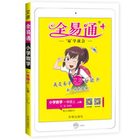 全易通数学一年级上册 冀教版小学教辅2019秋季 全易通小学教辅全面解读同步辅导知识点全解全析