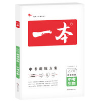 2020年新版一本中考生物 新课标版中考训练方案 初中学生专项教辅总复习含真题训练