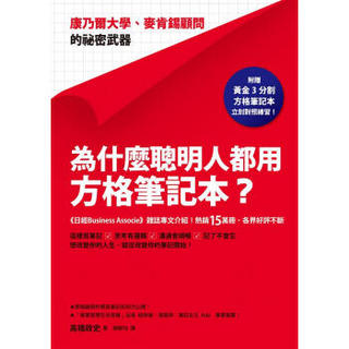 為什麼聰明人都用方格筆記本? 康乃爾大學、麥肯錫顧問的祕密武器