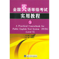 全国英语等级考试实用教程（5）