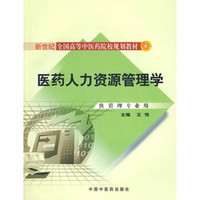 新世纪全国高等中医药院校规划教材：医药人力资源管理学（附光盘1张）