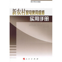 新农村家电使用维修实用手册