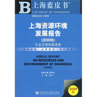 上海资源环境发展报告2009：生态文明的新进展（2009版）（附光盘）