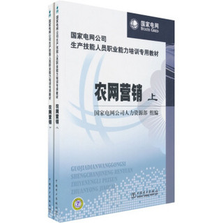 国家电网公司生产技能人员职业能力培训专用教材：农网营销（上下册）