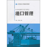 高等院校口岸物流系列教材：港口管理