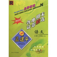 孟建平系列丛书：2010语文各地期末试卷精选（小学2年级上）（R）