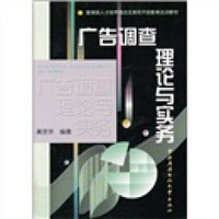 教育部人才培养模式改革和开放教育试点教材：广告调查理论与实务