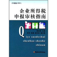 企业所得税申报审核指南（升级版2004）