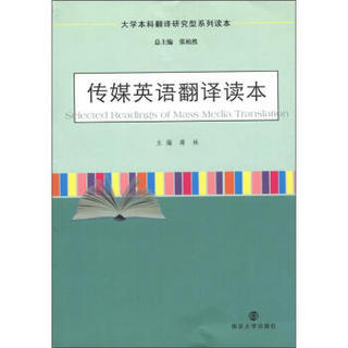 大学本科翻译研究型系列读本：传媒英语翻译读本