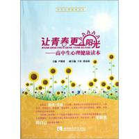 让青春更阳光：高中生心理健康读本