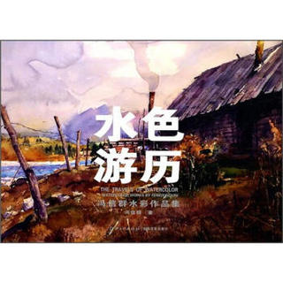 水色游历：冯信群水彩作品集