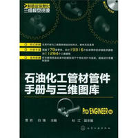 制造业信息化三维模型资源：石油化工管材管件手册与三维图库（Pro/ENGINEER版）（附光盘）