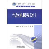 普通高等教育“十二五”规划教材：汽轮机课程设计（应用型）（附光盘1张）