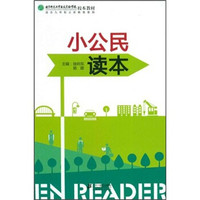 北京师范大学亚太实验学校校本教材:小公民读本(适合九年制义教使用)