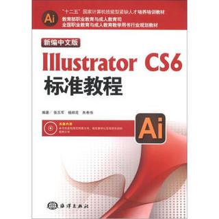 Illustrator CS6标准教程（新编中文版）（附CD-ROM光盘1张）