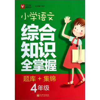 津桥教育：小学语文综合知识全掌握·4年级（题库+集锦）