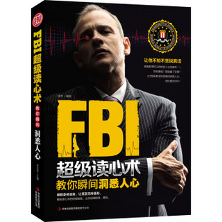 FBI超级读心术：教你瞬间洞悉人心