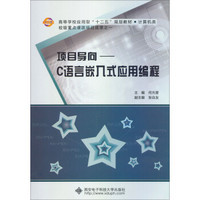 计算机类高等学校应用型“十二五”规划教材·项目导向：C语言嵌入式应用编程