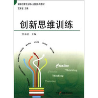 创新思维训练/媒体创意专业核心课程系列教材