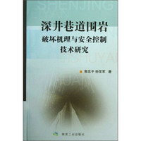深井巷道围岩破坏机理与安全控制技术研究