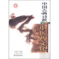 中国古典诗歌与中医药文化（一）