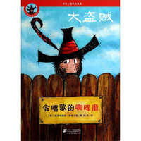 普鲁士勒作品典藏·大盗贼:会唱歌的咖啡磨(50周年彩色纪念版)