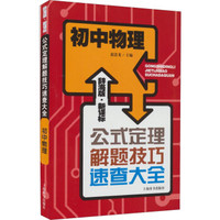 辞海版 新课标·公式定理解题技巧速查大全：初中物理