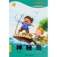 神秘岛(第4辑 注音彩绘本)/小学语文新课标必读经典文库