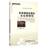 东北师范大学文库：科学课程发展的文化学研究