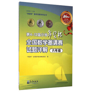 “希望杯”全国数学邀请赛组委会：第4～12届小学“希望杯”全国数学邀请赛试题详解（六年级）