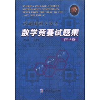 历届美国大学生数学竞赛试题集：第4卷（1970-1979）