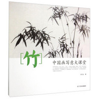 中国画写意大课堂：竹