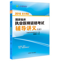 文都 2016国家临床执业医师资格考试辅导讲义（套装上下册）