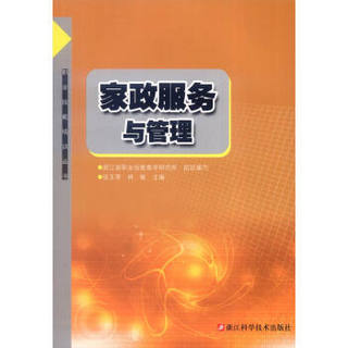 浙江科学技术出版社 职业技能培训丛书 家政服务与管理